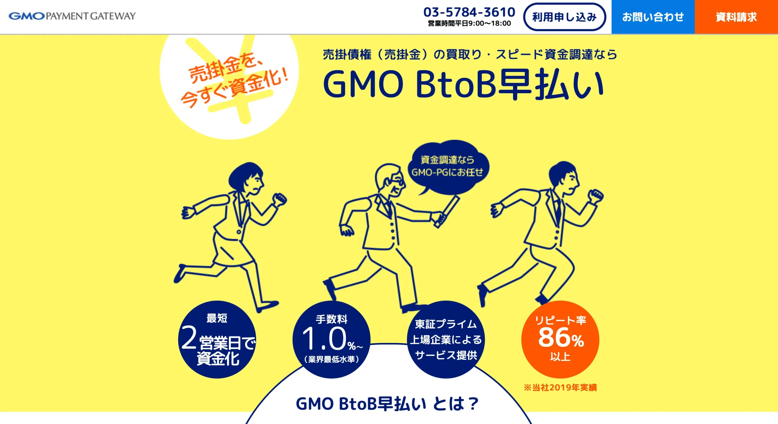 GMO BtoB早払い