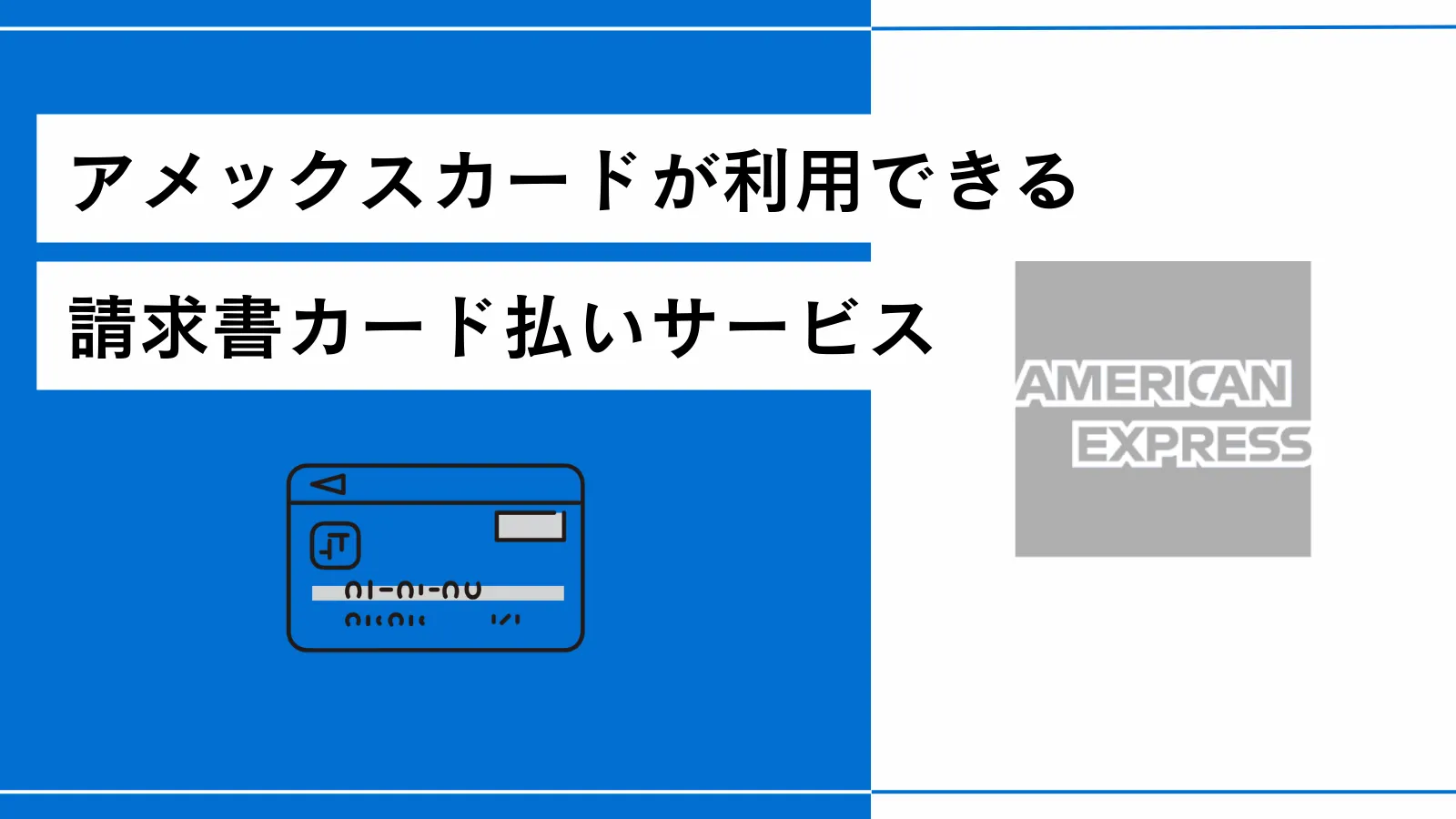 アメックス(AMERICAN EXPRESS)が利用できる請求書カード払いおすすめサービスはどこ？