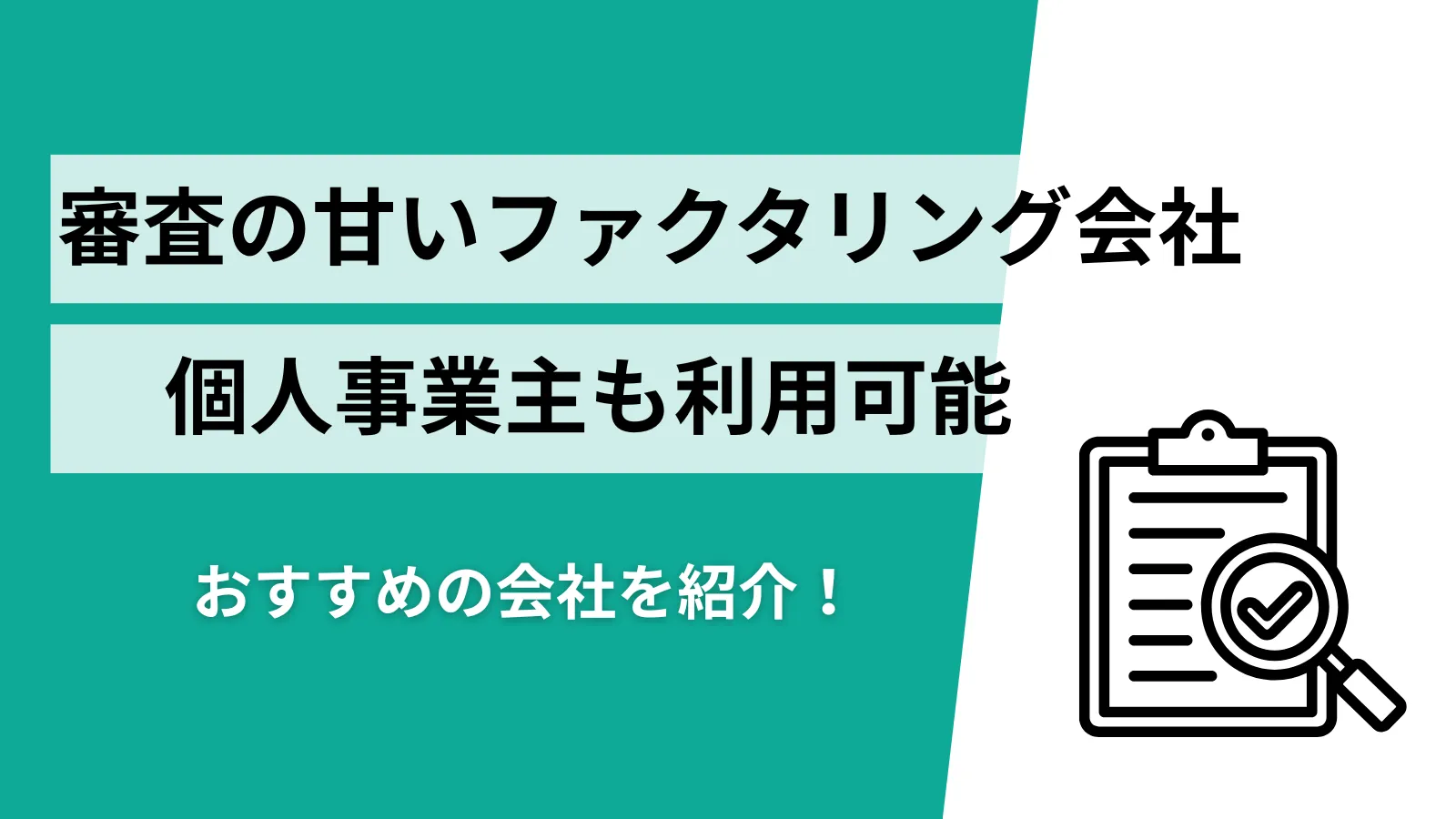 ファクタリング審査が甘い会社10選!通過率で徹底比較&落ちても使える裏技