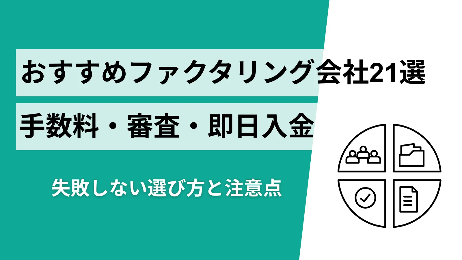 ファクタリングおすすめ21選を比較！手数料・審査・即日入金で失敗しない選び方