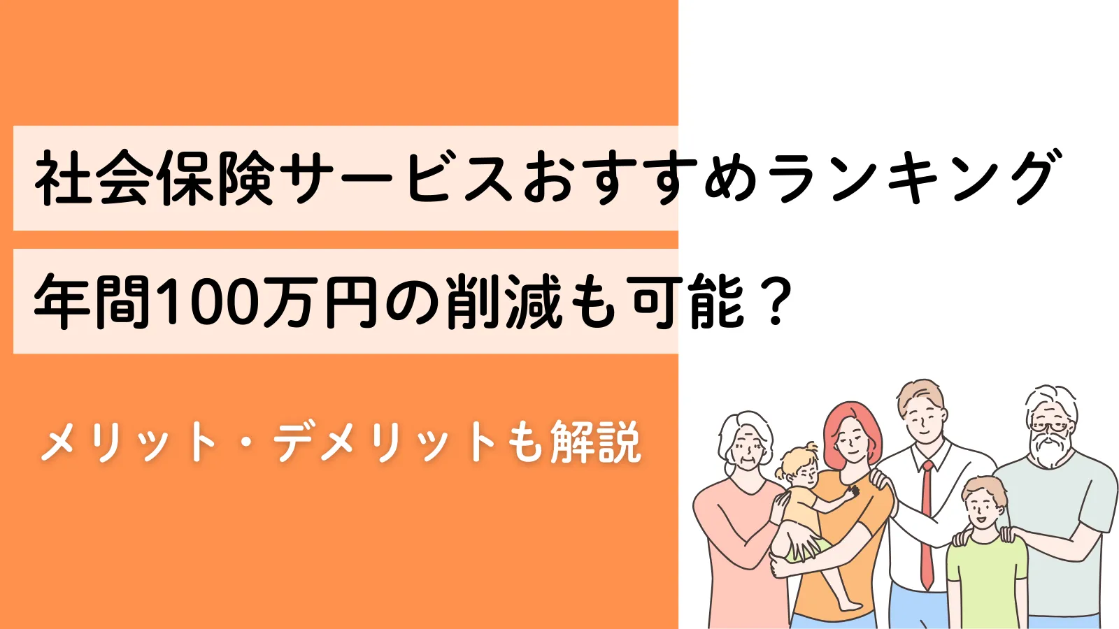 個人事業主の社会保険サービスおすすめランキング！保険料を安くする方法5選も解説