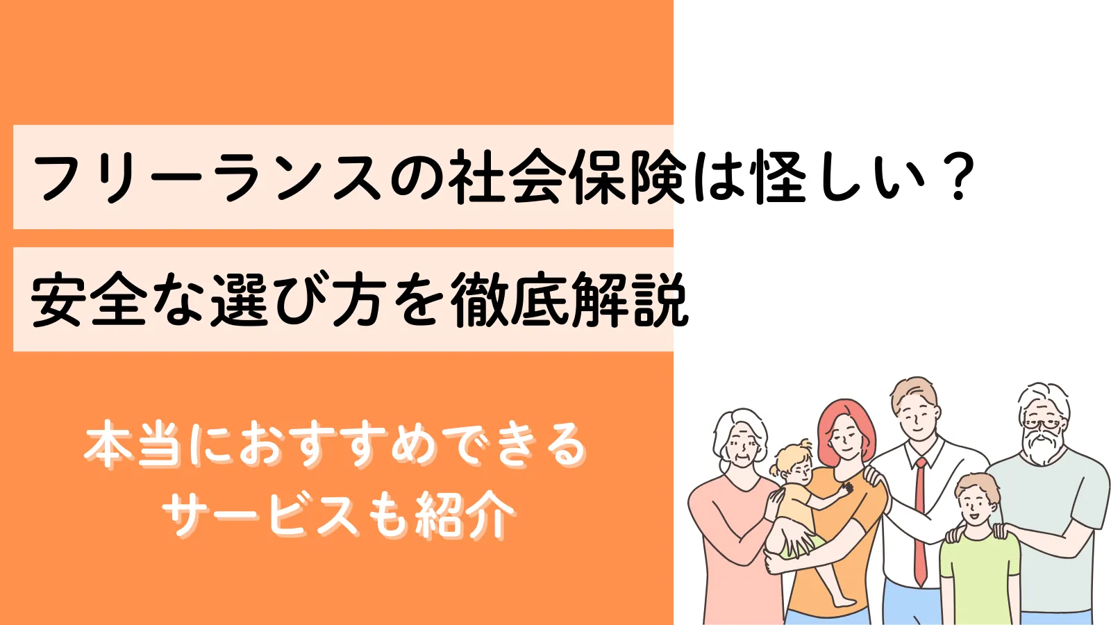 フリーランスの社会保険は怪しい？合法・違法の境界線と安全な選び方